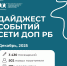 ДАЙДЖЕСТ СОБЫТИЙ СЕТИ ДЕТСКИХ ОБЩЕСТВЕННЫХ ПРОСТРАНСТВ РЕСПУБЛИКИ БАШКОРТОСТАН — ДЕКАБРЬ 2025 - Фонд развития города