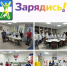 Коллектив ГБУЗ РСПК присоединился к проекту «Зарядись!» и принял в нём активное участие. Проект наполнен энергией движения и стремлением к здоровому образу жизни. - ГБУЗ РСПК