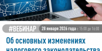 О проведении 28.01.2026  вебинара для  налогоплательщиков - Сетевое издание Ufaved.Info