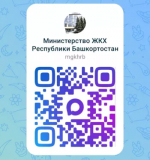 Подписывайтесь на официальные страницы Министерства ЖКХ Башкортостана!