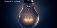 Внимание, плановые отключения электроэнергии! - Уфимский район