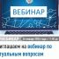 Приглашаем на вебинар по актуальным вопросам налогового законодательства - Уфимский район