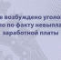 В Уфе возбуждено уголовное дело по факту невыплаты заработной платы - Следственный комитет