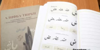 В Уфе состоялась презентация прописи «Алифба тюрки» - Управление по делам архивов