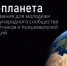 Стартует новый сезон соревнований для молодёжи от международного сообщества разработчиков и пользователей инноваций «IT⁠-⁠Планета» - Министерство цифрового развития