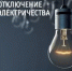 Внимание, плановые отключения электроэнергии! - Уфимский район