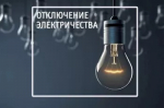 Внимание, плановые отключения электроэнергии!