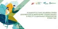 В Башкортостане объявлен прием документов на включение субъектов МСП в реестр социальных предприятий в 2026 году - Комитет по предпринимательству