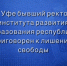 В Уфе бывший ректор института развития образования республики приговорен к лишению свободы - Следственный комитет
