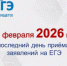 Срок подачи заявления на сдачу ЕГЭ-2026 до 2 февраля 2026 года включительно - Министерство просвещения