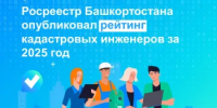 Росреестр Башкортостана опубликовал рейтинг кадастровых инженеров за 2025 год - Уфимский район