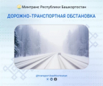 Дорожно-транспортная обстановка в Республике Башкортостан