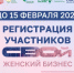 В Башкортостане стартовал прием заявок на образовательную программу «СВОй Женский Бизнес»  - Комитет по предпринимательству