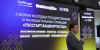 В Башкортостане прошел II  форум молодых государственных и муниципальных служащих «ГосСтарт.Башкортостан»  - Комитет по конкурентной политике