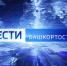 О самых важных событиях в Башкортостане за неделю расскажем в воскресенье | ГТРК «Башкортостан» - ГТРК Башкортостан