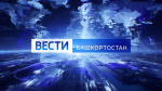 О самых важных событиях в Башкортостане за неделю расскажем в воскресенье | ГТРК «Башкортостан»