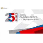 25 января – День российского студенчества «Татьянин день»