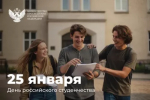 Поздравление Сергея Кравцова с Днём российского студенчества