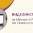 Видеоинструкция от Минюста РФ по отчетности НКО - Общественная палата РБ