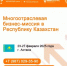 Объявлен набор компаний для участия в многоотраслевой бизнес-миссии в Республику Казахстан - Госкомитет по внешнеэкономическим связям