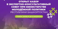 Открыт набор в Экспертно-консультативный совет при Министерстве молодёжной политики Республики Башкортостан  - Министерство молодёжной политики
