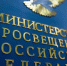 Минпросвещения России предлагает меры защиты качества образования и принципов академической честности - Министерство просвещения