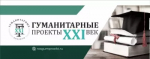Центр правовых консультаций в сфере культуры и художественного образования «Гуманитарные проекты – XXI век» сообщает о проведении 03 февраля 2026 г. (ВТ) дистанционного семинара по программе повышения квалификации «Правила приема на обучение по дополнительным предпрофессиональным программам в области искусств в соответствии с приказом Минкультуры России от 17.03.2025 № 468. Структура и содержание образовательных программ, реализуемых детскими школами искусств»