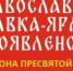Приглашаем на выставку-ярмарку «Богоявленская» в Уфе! - Уфимская Епархия