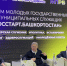 Сотрудники Южно-Уральского межрегионального управления Росприроднадзора приняли участие в II форуме молодых государственных и муниципальных служащих «ГосСтарт.Башкортостан» в парке «Патриот» имени Героя Российской Федерации М. В. Серафимова. - Росприроднадзор