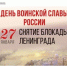 27 января – День воинской славы России. День снятия блокады Ленинграда - Комитет по конкурентной политике