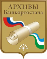 Выездной прием граждан начальником Управления по делам архивов Республики Башкортостан 28 января 2026 года в Благовещенском районе