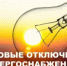 Внимание, плановые отключения электроэнергии! - Уфимский район