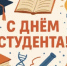 С Днём студента! - Уфимский район
