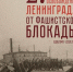 С Днем Боевой славы России — Днем полного освобождения Ленинграда от фашистской блокады 27 января 1944 года! - Академия ВЭГУ