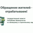 Обращения жителей - отрабатываем! - Комитет по жилищному и строительному надзору