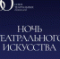 Открыт прием заявок на участие во Всероссийской акции «Ночь театрального искусства» - Министерство культуры
