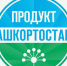 Марку «Продукт Башкортостана» сделают знаком качества - Сетевое издание Ufaved.Info