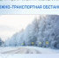 Дорожно-транспортная обстановка в Республике Башкортостан - Министерство транспорта и дорожного хозяйства