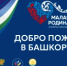 В Уфе стартовал форум «Малая родина — сила России» - Минэкономразвития