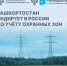 Башкортостан лидирует в России по учету охранных зон в реестре недвижимости - Уфимский район