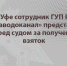 В Уфе сотрудник ГУП РБ «Уфаводоканал» предстанет перед судом за получение взяток - Следственный комитет