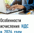 Особенности исчисления НДС в 2026 году - Сетевое издание Ufaved.Info