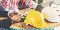 Начался приём заявок на конкурс между организациями и предприятиями отрасли жилищно-коммунального хозяйства Республики Башкортостан «Лучшая организация условий и охраны труда» - Министерство ЖКХ