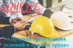 Начался приём заявок на конкурс между организациями и предприятиями отрасли жилищно-коммунального хозяйства Республики Башкортостан «Лучшая организация условий и охраны труда»