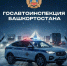 пресс-служба госавтоинспекции РБ - Сетевое издание Республика Башкортостан