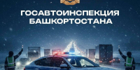 пресс-служба госавтоинспекции РБ - Сетевое издание Республика Башкортостан