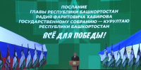 Главные тезисы Послания Главы Башкортостана - Федерация профсоюзов РБ