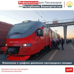 В Башкортостане изменится график движения пригородных поездов