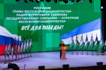 30 января состоялось Послание Главы Республики Башкортостан