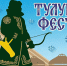 В Уфе сегодня впервые пройдёт «Тулуп Фест» - Сетевое издание Республика Башкортостан